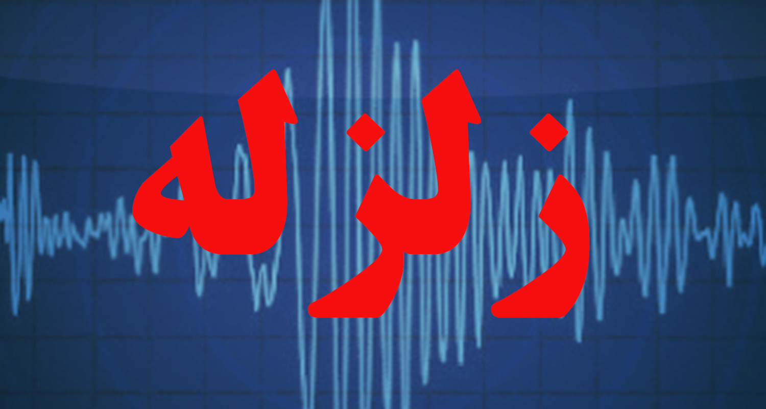 زلزله، تازه آباد در استان کرمانشاه را لرزاند