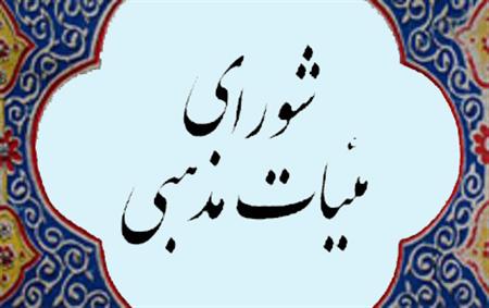 برگزاری انتخابات شورای هیئت های مذهبی خراسان جنوبی