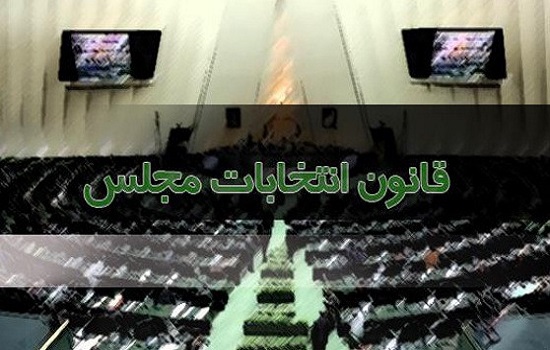 ارجاع طرح اصلاح قانون انتخابات مجلس به کمیسیون شوراها