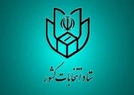 زمان و جزئیات ثبت نام داوطلبان انتخابات شوراهای شهر را اعلام کرد