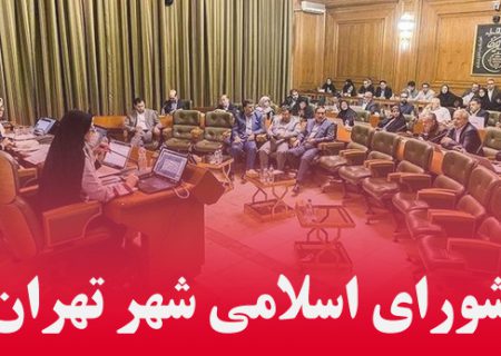 اعضای شورای شهر تهران مشخص شدند