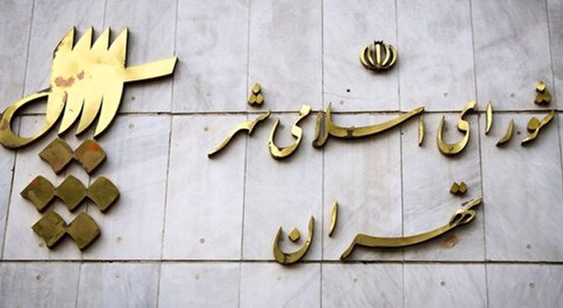 رئیس و نایب رئیس شورای شهر تهران انتخاب شدند