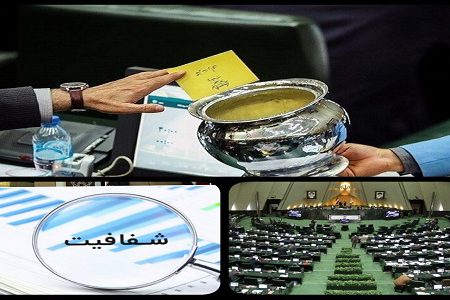 مزایا و معایب شفافیت آرای نمایندگان مجلس