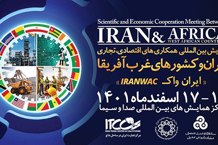 اجلاس ایران واک؛ فرصتی کم نظیر برای فعالان اقتصادی و صنعتی ایرانی/ دروازه‌های غرب آفریقا به روی تجار ایرانی باز می‌شود