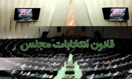 شورای نگهبان اصلاح قانون انتخابات مجلس را تائید کرد