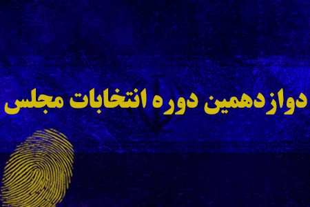 ۶۸ درصد از ثبت‌نام کنندگان انتخابات مجلس در استان تهران تایید صلاحیت شده‌اند