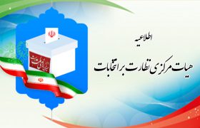 اطلاعیه شماره ۱ هیات مرکزی نظارت بر انتخابات‌های مجلس شورای اسلامی