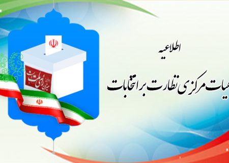 اطلاعیه شماره ۴ هیات مرکزی نظارت دوازدهمین دوره انتخابات مجلس شورای اسلامی