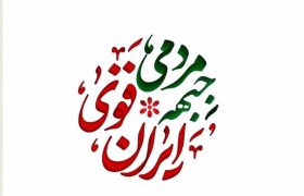 لیست انتخاباتی جبهه مردمی ایران قوی اعلام شد