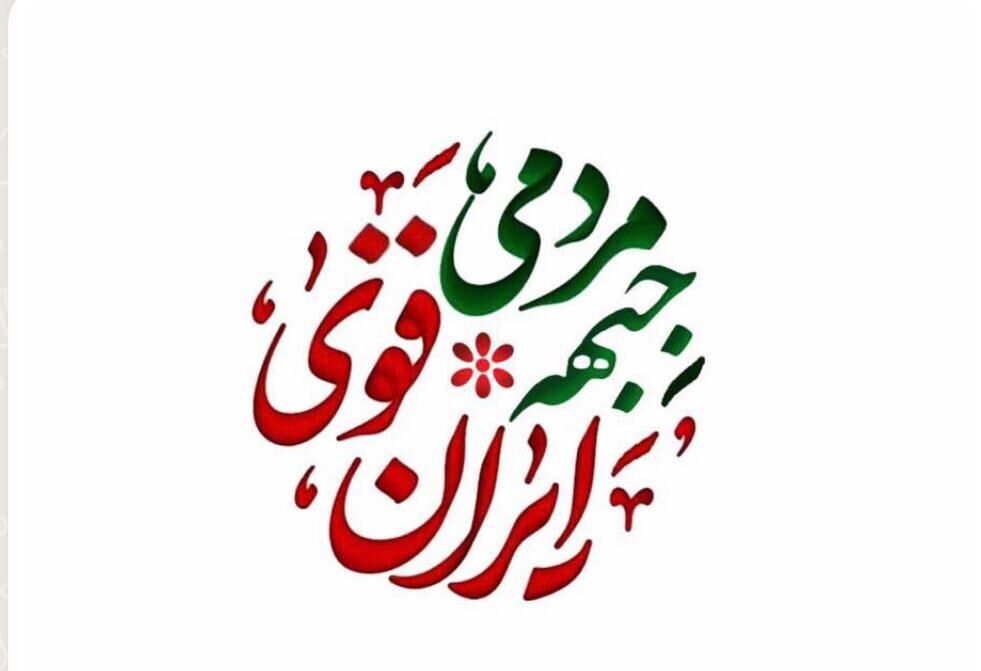 لیست انتخاباتی جبهه مردمی ایران قوی اعلام شد