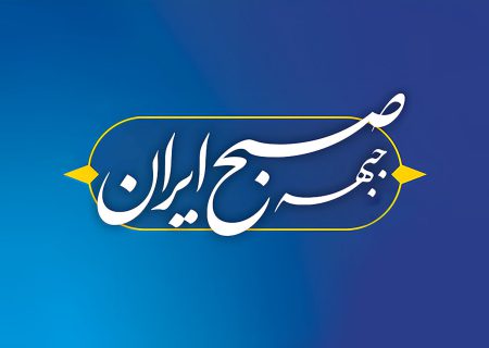 فهرست نامزدهای جبهه صبح ایران منتشر شد